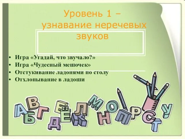 Уровень 1 – узнавание неречевых звуков Игра «Угадай, что звучало?» Игра «Чудесный