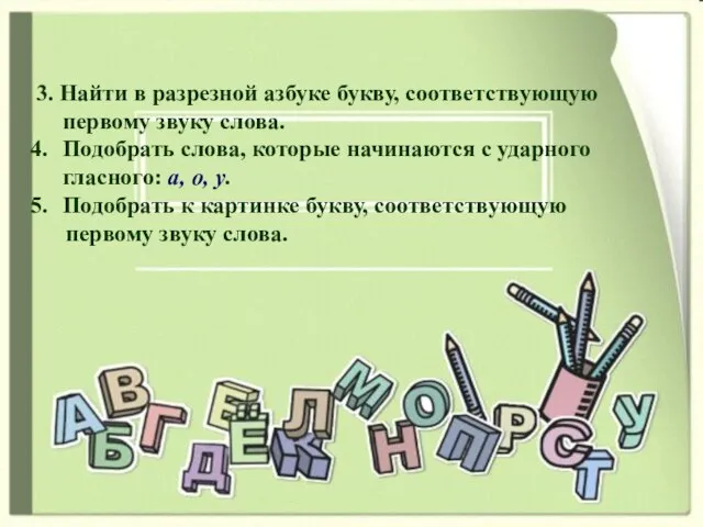 3. Найти в разрезной азбуке букву, соответствующую первому звуку слова. Подобрать слова,