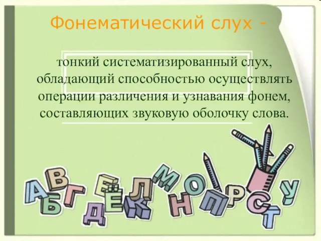 Фонематический слух - тонкий систематизированный слух, обладающий способностью осуществлять операции различения и