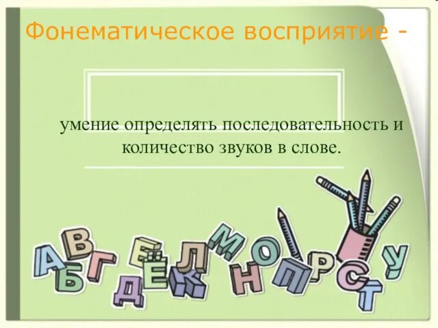 Фонематическое восприятие - умение определять последовательность и количество звуков в слове.