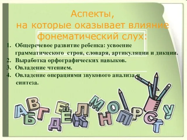 Аспекты, на которые оказывает влияние фонематический слух: Общеречевое развитие ребенка: усвоение грамматического