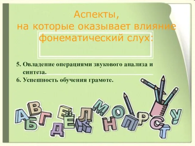 Аспекты, на которые оказывает влияние фонематический слух: 5. Овладение операциями звукового анализа