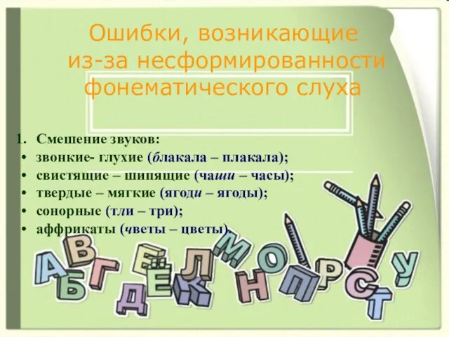 Ошибки, возникающие из-за несформированности фонематического слуха Смешение звуков: звонкие- глухие (блакала –