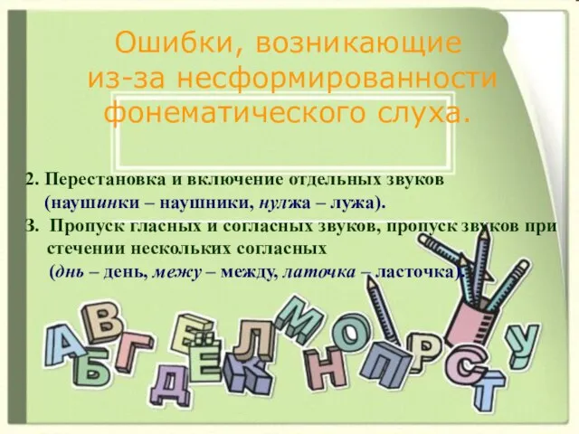 Ошибки, возникающие из-за несформированности фонематического слуха. 2. Перестановка и включение отдельных звуков