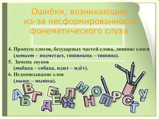 Ошибки, возникающие из-за несформированности фонематического слуха 4. Пропуск слогов, безударных частей слова,