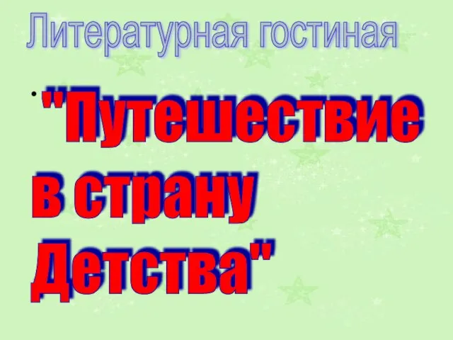 Литературная гостиная "Путешествие в страну Детства"