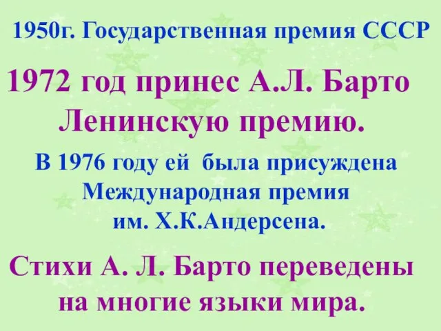 В 1976 году ей была присуждена Международная премия им. Х.К.Андерсена. Стихи А.