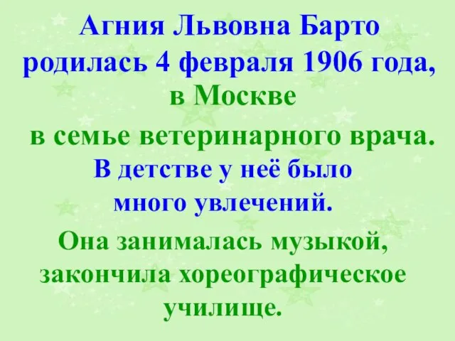 Агния Львовна Барто родилась 4 февраля 1906 года, в Москве в семье