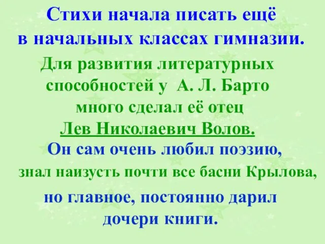 Стихи начала писать ещё в начальных классах гимназии. Для развития литературных способностей