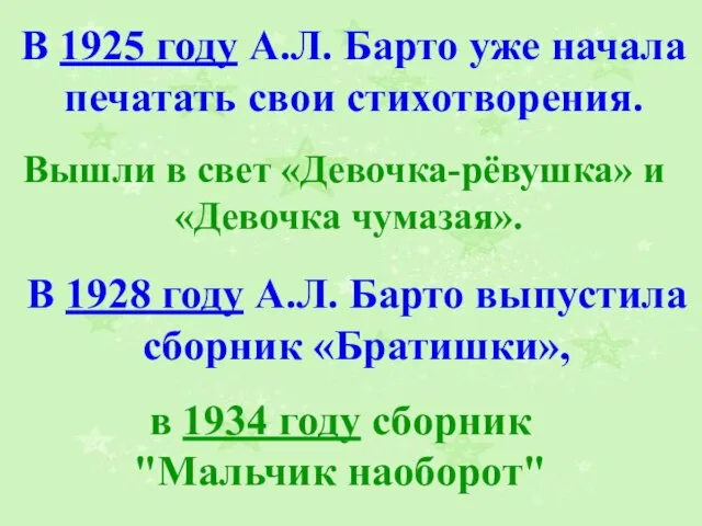 В 1928 году А.Л. Барто выпустила сборник «Братишки», в 1934 году сборник