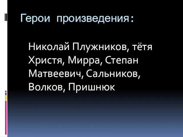 Герои произведения: Николай Плужников, тётя Христя, Мирра, Степан Матвеевич, Сальников, Волков, Пришнюк