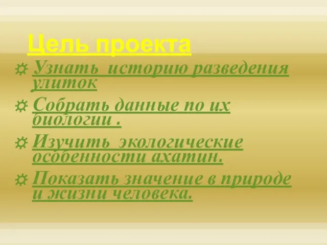 Цель проекта Узнать историю разведения улиток Собрать данные по их биологии .