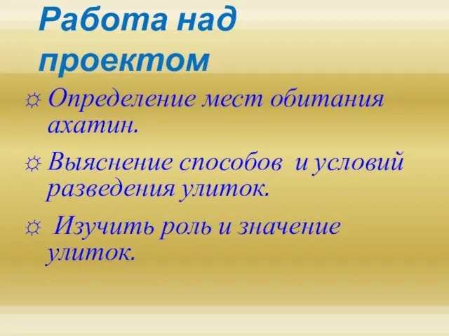 Работа над проектом Определение мест обитания ахатин. Выяснение способов и условий разведения