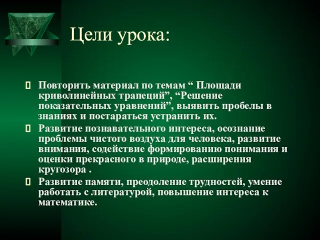 Цели урока: Повторить материал по темам “ Площади криволинейных трапеций”, “Решение показательных