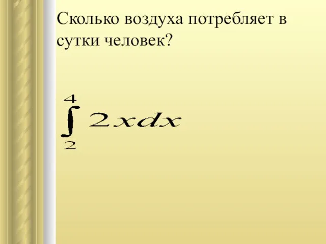 Сколько воздуха потребляет в сутки человек?