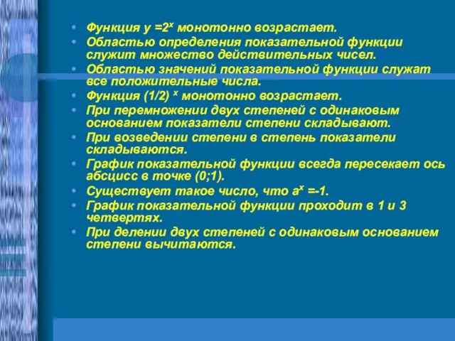 Функция у =2х монотонно возрастает. Областью определения показательной функции служит множество действительных