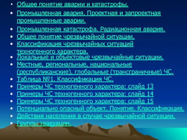 Общее понятие аварии и катастрофы. Промышленная авария. Проектная и запроектная промышленные аварии.