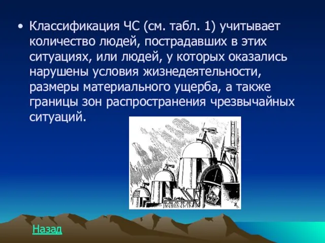 Классификация ЧС (см. табл. 1) учитывает количество людей, пострадавших в этих ситуациях,