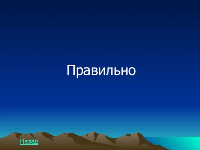 Правильно Назад