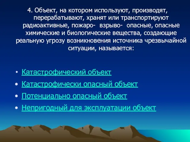 4. Объект, на котором используют, производят, перерабатывают, хранят или транспортируют радиоактивные, пожаро-