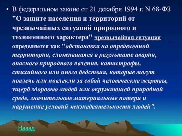 В федеральном законе от 21 декабря 1994 г. N 68-ФЗ "О защите