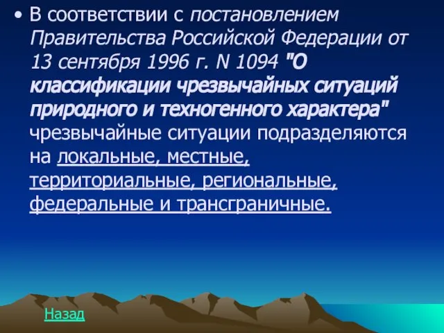 В соответствии с постановлением Правительства Российской Федерации от 13 сентября 1996 г.