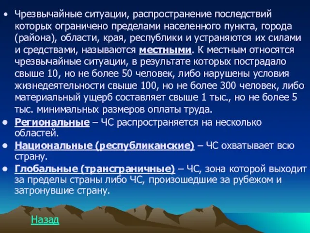 Чрезвычайные ситуации, распространение последствий которых ограничено пределами населенного пункта, города (района), области,