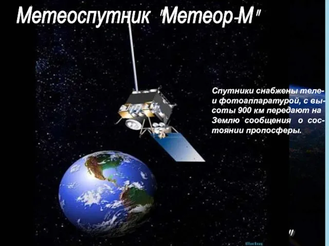 Метеоспутник "Электро-Л" Метеоспутник "Метеор-М" Спутники снабжены теле- и фотоаппаратурой, с вы- соты