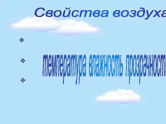 Свойства воздуха: температура влажность прозрачность