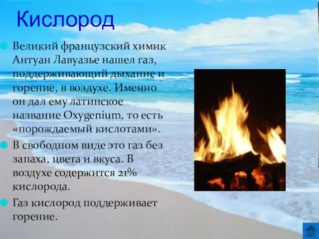 Кислород Великий французский химик Антуан Лавуазье нашел газ, поддерживающий дыхание и горение,