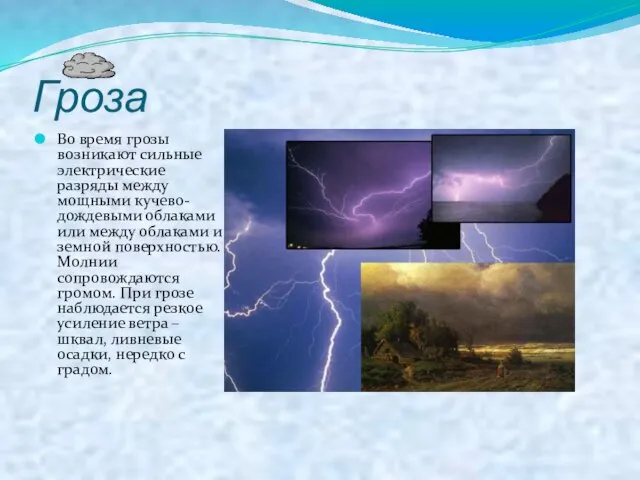 Гроза Во время грозы возникают сильные электрические разряды между мощными кучево-дождевыми облаками