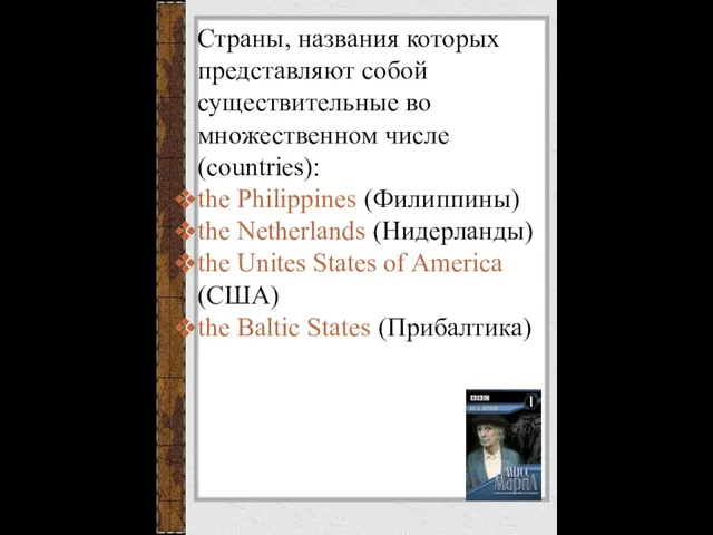 Страны, названия которых представляют собой существительные во множественном числе (countries): the Philippines