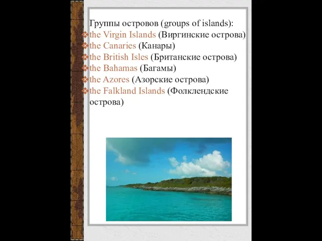 Группы островов (groups of islands): the Virgin Islands (Виргинские острова) the Canaries