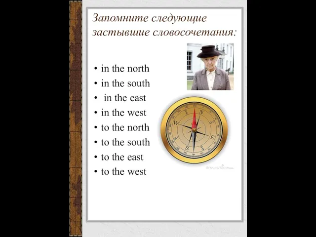 Запомните следующие застывшие словосочета­ния: in the north in the south in the