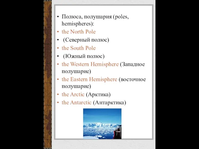 Полюса, полушария (poles, hemispheres): the North Pole (Северный полюс) the South Pole