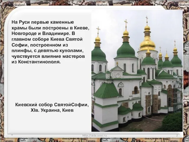* http://aida.ucoz.ru Киевский собор СвятойСофии, XIв. Украина, Киев На Руси первые каменные