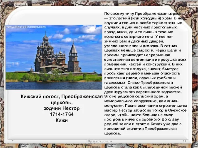 * http://aida.ucoz.ru Кижский погост, Преображенская церковь, зодчий Нестор 1714-1764 Кижи По своему