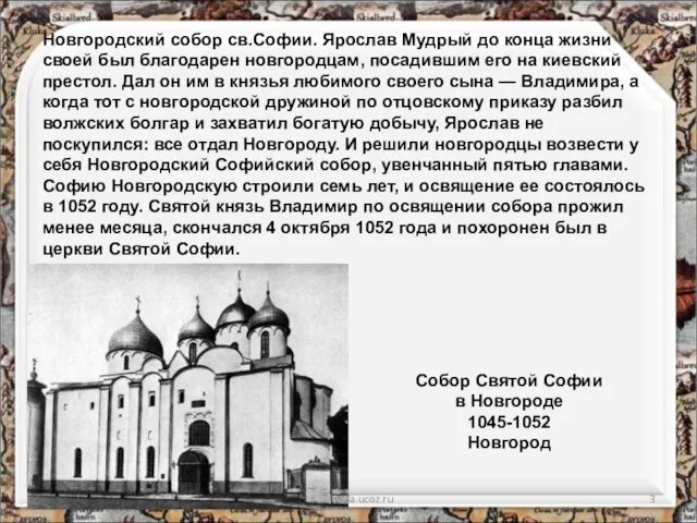 * http://aida.ucoz.ru Собор Святой Софии в Новгороде 1045-1052 Новгород Новгородский собор св.Софии.