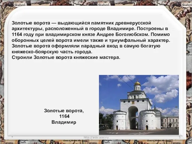 * http://aida.ucoz.ru Золотые ворота, 1164 Владимир Золотые ворота — выдающийся памятник древнерусской