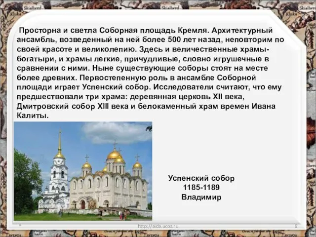 * http://aida.ucoz.ru Успенский собор 1185-1189 Владимир Просторна и светла Соборная площадь Кремля.