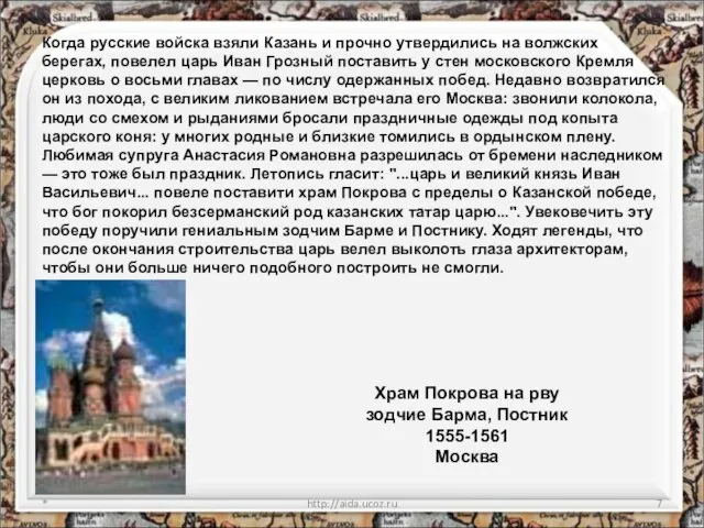* http://aida.ucoz.ru Храм Покрова на рву зодчие Барма, Постник 1555-1561 Москва Когда