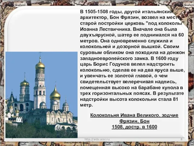 * http://aida.ucoz.ru Колокольня Ивана Великого, зодчие Фрязин, Бон 1508, достр. в 1600