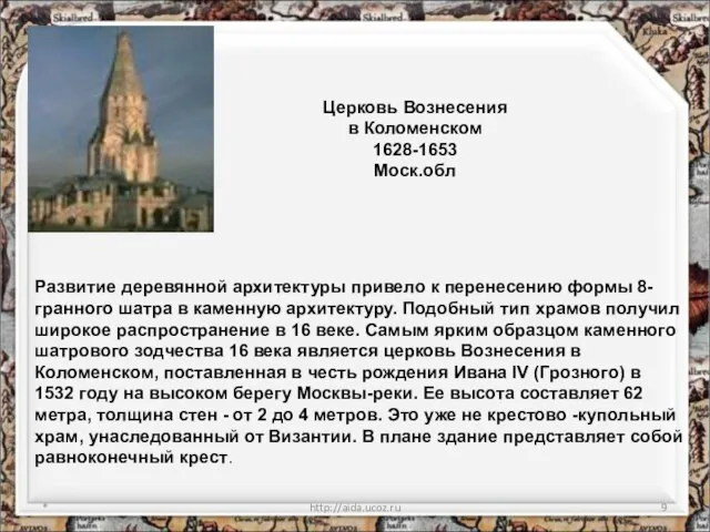 * http://aida.ucoz.ru Церковь Вознесения в Коломенском 1628-1653 Моск.обл Развитие деревянной архитектуры привело