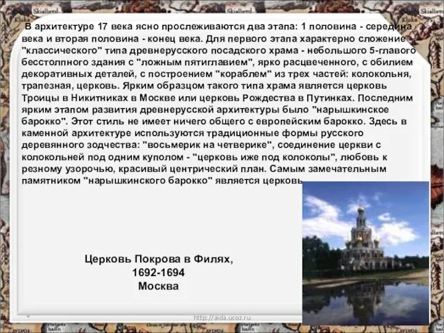 * http://aida.ucoz.ru Церковь Покрова в Филях, 1692-1694 Москва В архитектуре 17 века