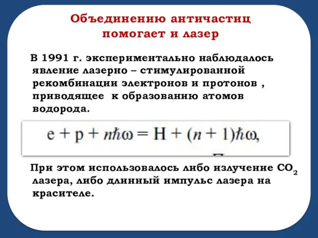 Объединению античастиц помогает и лазер В 1991 г. экспериментально наблюдалось явление лазерно