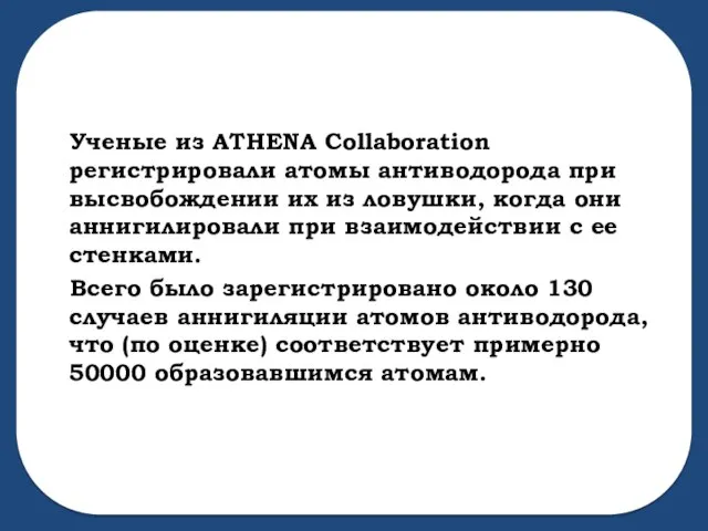 Ученые из ATHENA Collaboration регистрировали атомы антиводорода при высвобождении их из ловушки,