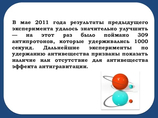 В мае 2011 года результаты предыдущего эксперимента удалось значительно улучшить — на