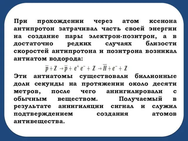 При прохождении через атом ксенона антипротон затрачивал часть своей энергии на создание