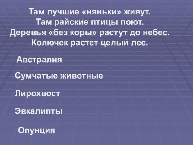 Там лучшие «няньки» живут. Там райские птицы поют. Деревья «без коры» растут