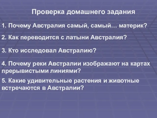 Проверка домашнего задания 1. Почему Австралия самый, самый… материк? 2. Как переводится